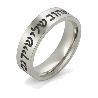 Shema Israel Ring mit hebräischen Schriftzeichen, Edelstahl